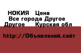 НОКИЯ › Цена ­ 3 000 - Все города Другое » Другое   . Курская обл.